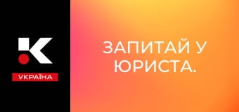 Запитай у юриста.