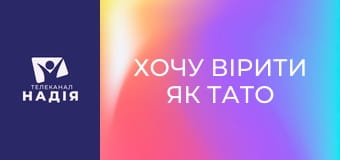 Хочу вірити як тато та мама - Зрілість