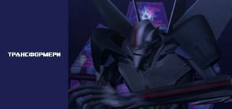 Трансформеры Сезон 1 Эпизод 8