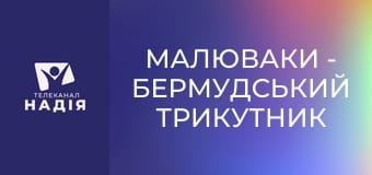 Малюваки - Бермудський трикутник