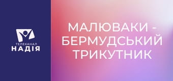 Малюваки - Бермудський трикутник