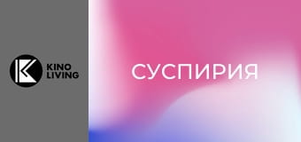 Х/ф "Суспирия".