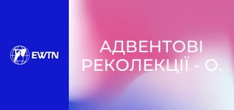 Адвентові реколекції - о. Сергій Захарченко ОМІ. День 2.