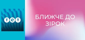 Ближче до зірок