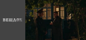 Material evidence. Season 11 - episode 39