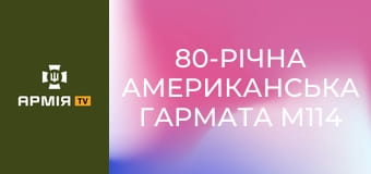 80-річна американська гармата М114 в розрахунку "дідів" 152-ї єгерської бригади ЗСУ під Покровськом || Новинарня.