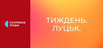 Тиждень. Луцьк.