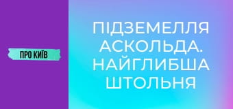 Підземелля Аскольда. Найглибша штольня Києва.