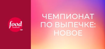 Чемпионат по выпечке: новое поколение S1E2