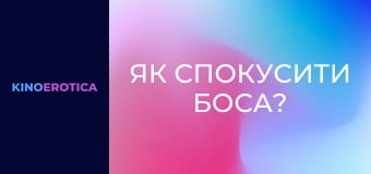 Як спокусити боса?