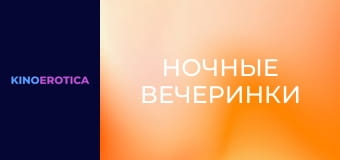 Ночные вечеринки