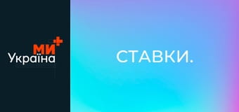 Ставки.