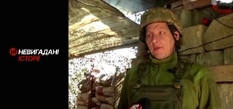 Невигадані історії. Передова.