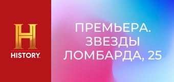 Премьера. Звезды ломбарда, 25 сезон, 19 эп. То, что нас вдохновляет.