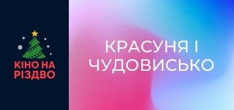 Красуня і чудовисько