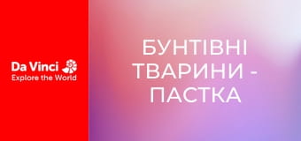 Бунтівні тварини - Пастка аморфофаллуса півонієлистого