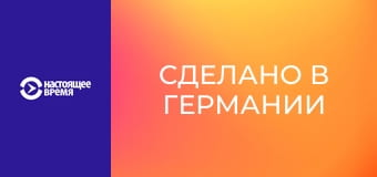 Сделано в Германии
