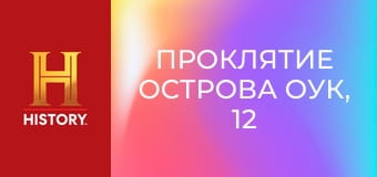 Проклятие острова Оук, 12 сезон, 2 эп. Избранные.