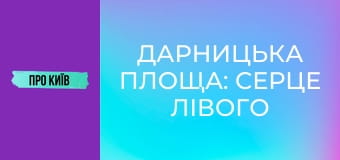 Дарницька площа: серце лівого берега Києва. Історія та цікаві факти.