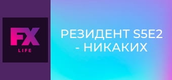 Резидент S5E2 - Никаких добрых дел