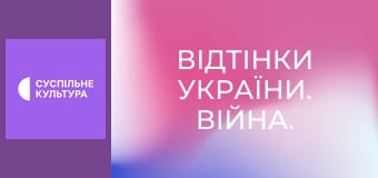 Відтінки України. Війна.