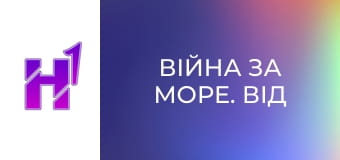 Д/ф "Війна за море. Від Дніпра до Криму".