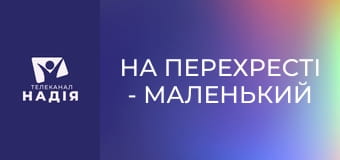На перехресті - Маленький подарунок