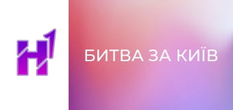 Д/ф "Битва за Київ".