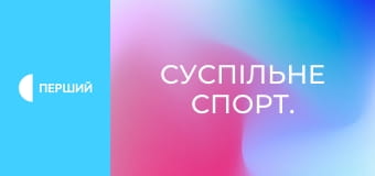 Суспільне Спорт.