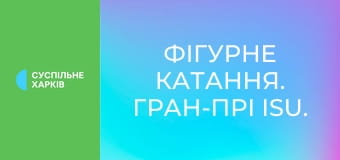 Фігурне катання. Гран-прі ISU. NHK Trophy у Японії. Чоловіки. Коротка програма. Наживо.