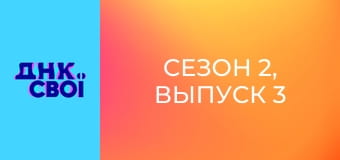 Сезон 2, Выпуск 3 Сезон 2, Выпуск 3