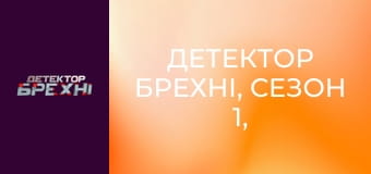 Детектор брехні, Сезон 1, Випуск 10, Частина 1