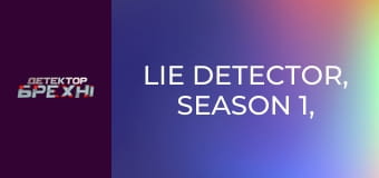 Lie Detector, Season 1, Episode 10, Part 1