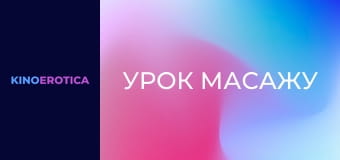 Урок масажу