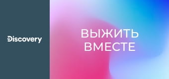 Выжить вместе