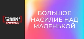 Большое насилие над маленькой женщиной Большое насилие над маленькой женщиной