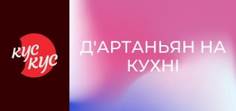 Д'Артаньян на кухні