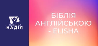 Біблія англійською - Elisha — Єлисей