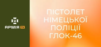 Пістолет німецької поліції Глок-46 || Forgotten weapons (Забута зброя).