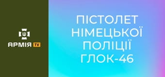 Пістолет німецької поліції Глок-46 || Forgotten weapons (Забута зброя).