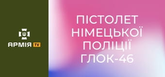 Пістолет німецької поліції Глок-46 || Forgotten weapons (Забута зброя).