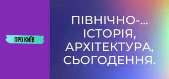 Північно-Броварський: історія, архітектура, сьогодення.