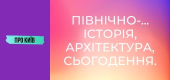 Північно-Броварський: історія, архітектура, сьогодення.