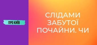 Слідами забутої Почайни. Чи існувала взагалі ця київська ріка?