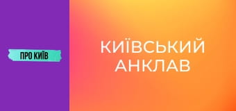 Коцюбинське: історія та факти про "київський анклав".