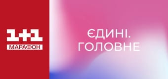 "Єдині. Головне". Підсумкові новини.