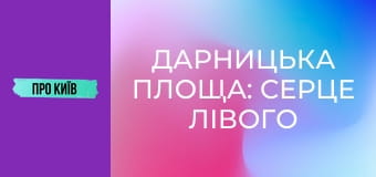 Дарницька площа: серце лівого берега Києва. Історія та цікаві факти.