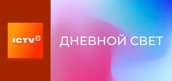 Х/ф "Дневной свет", 1 ч.