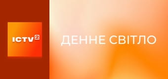 Х/ф "Денне світло", 1 ч.