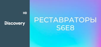 Реставраторы S6E8
